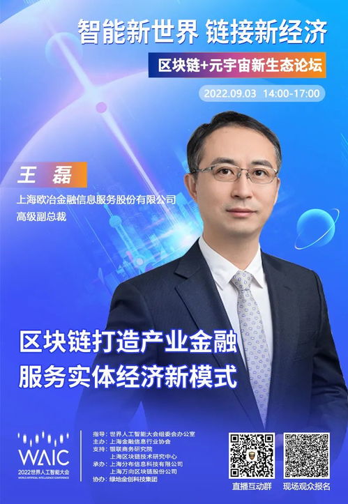 欧冶金服高级副总裁王磊确认出席2022WAIC区块链元宇宙新生态论坛，聚焦电子商务信息咨询前沿