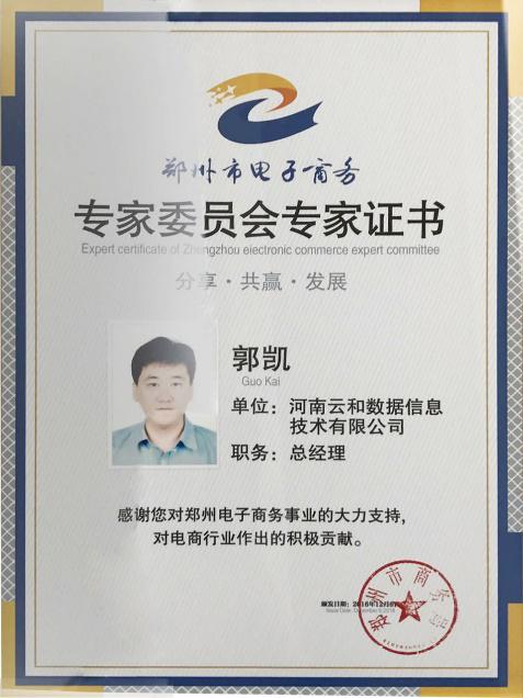 群策群力谋发展 砥砺前行绘蓝图——云和数据助力河南省商务厅电子商务咨询委员会成立